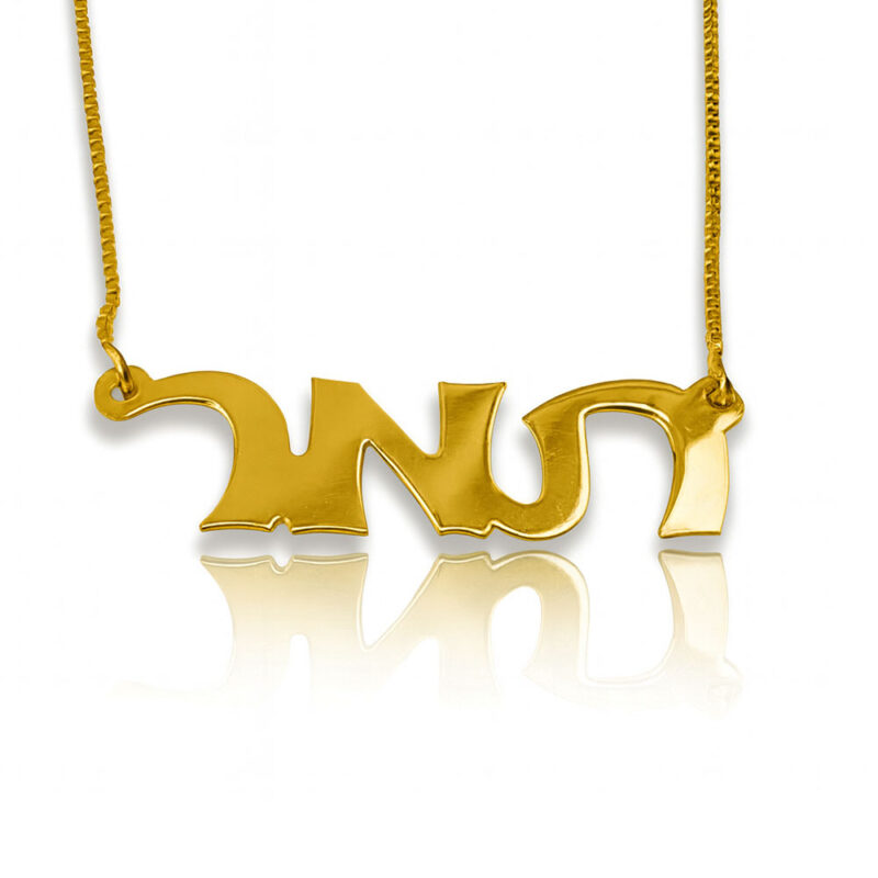 שם עם שרשרת בעברית זהב 14K בעיצוב אישי