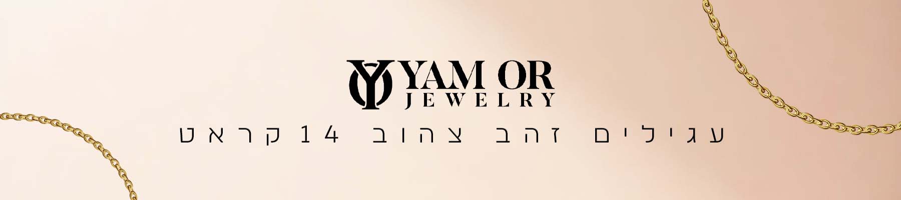 תכשיטי ים אור- קטגוריית - עגילים זהב צהוב 14 קראט