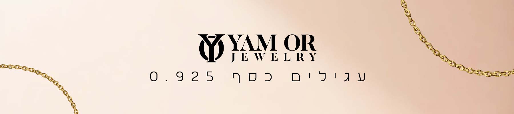 תכשיטי ים אור- קטגוריית - עגילים כסף 0.925