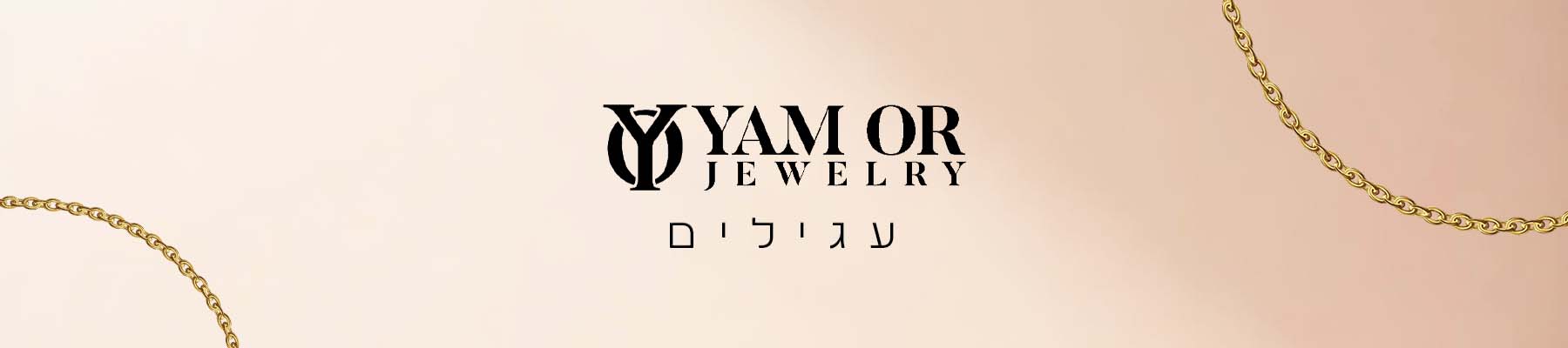 תכשיטי ים אור- קטגוריית - עגילים