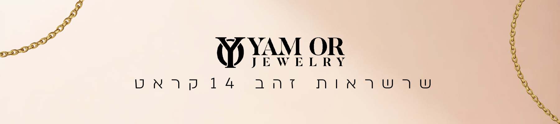 תכשיטי ים אור- קטגוריית - שרשראות זהב 14 קראט