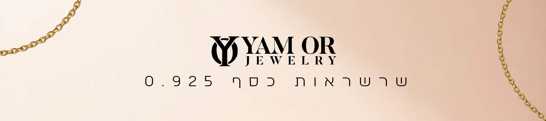 תכשיטי ים אור- קטגוריית - שרשראות כסף 0.925