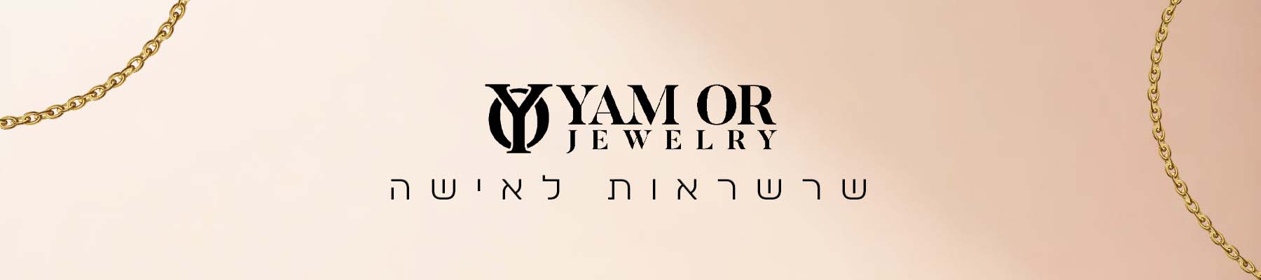 תכשיטי ים אור- קטגוריית - שרשראות לאישה