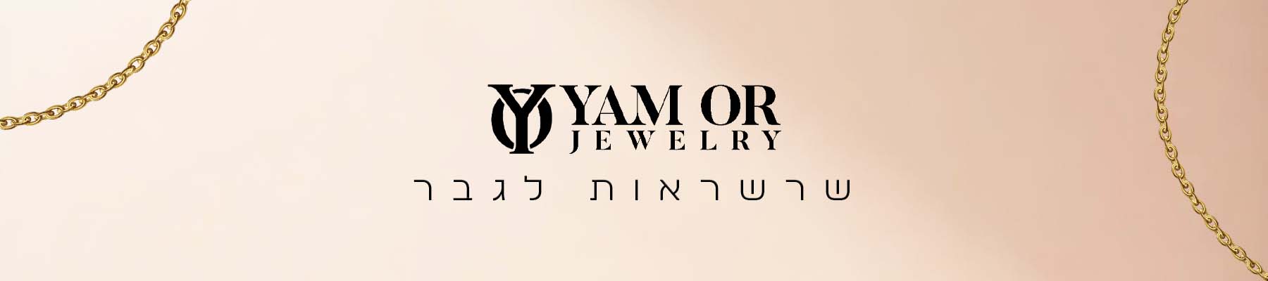 תכשיטי ים אור- קטגוריית - שרשראות לגבר