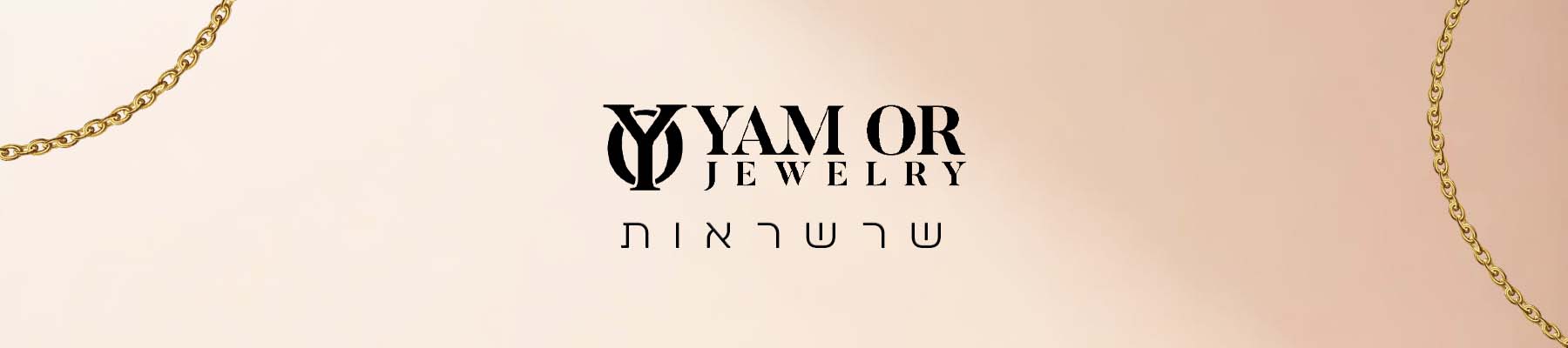 תכשיטי ים אור- קטגוריית - שרשראות