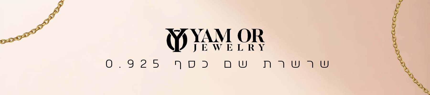 תכשיטי ים אור- קטגוריית - שרשרת שם כסף 0.925