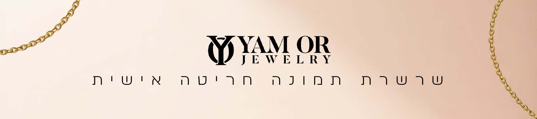 תכשיטי ים אור- קטגוריית - שרשרת תמונה חריטה אישית