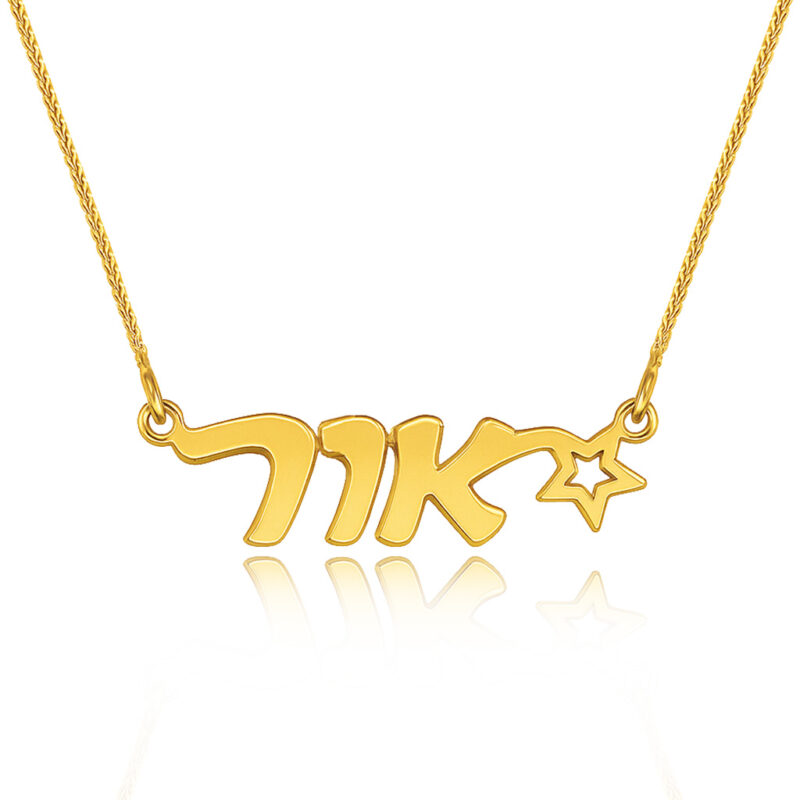 שרשרת עם שם וכוכב בעיצוב אישי