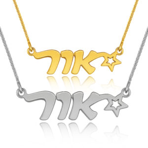 שרשרת עם שם - תכשיטי ים אור