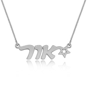 שרשרת שם כסף - תכשיטי ים אור