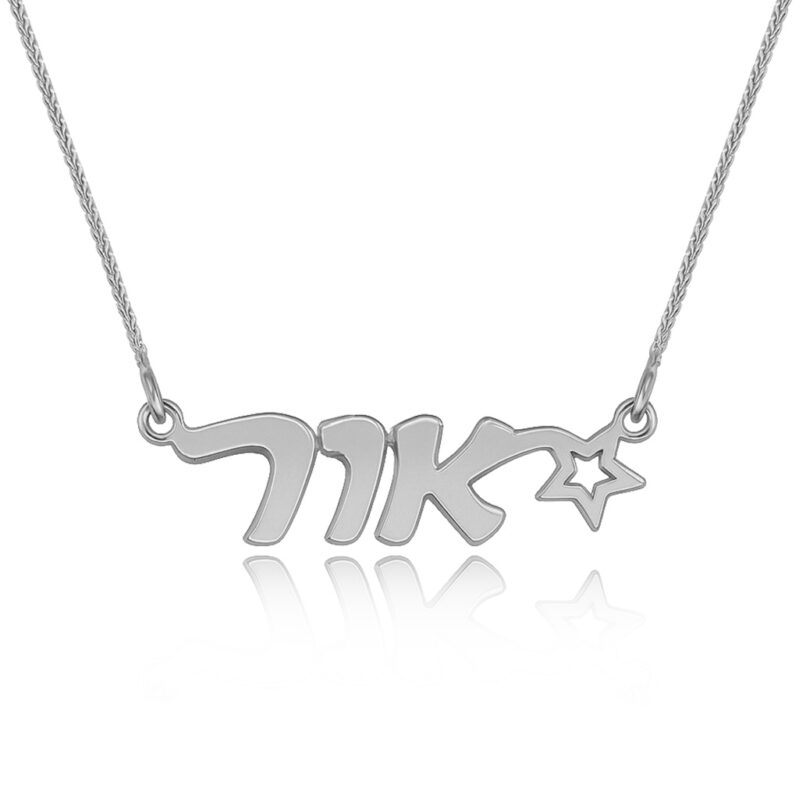 שרשרת שם כסף - תכשיטי ים אור