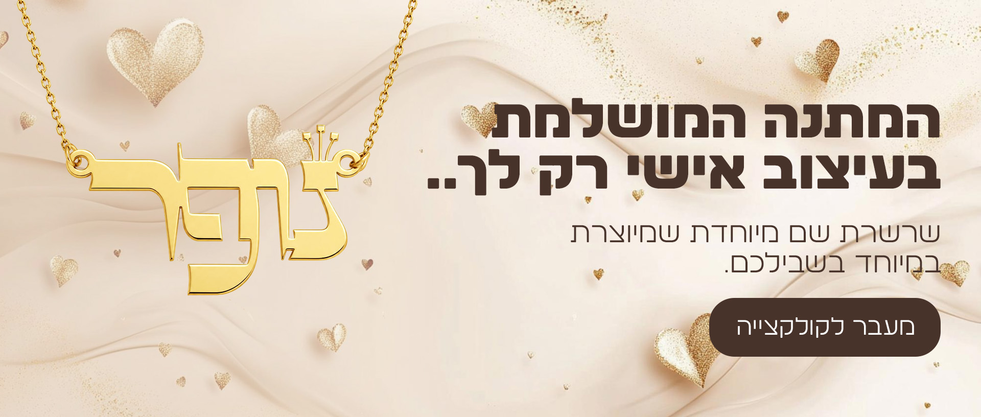 שרשרת שם בעיצוב אישי מבית תכשיטי ים אור