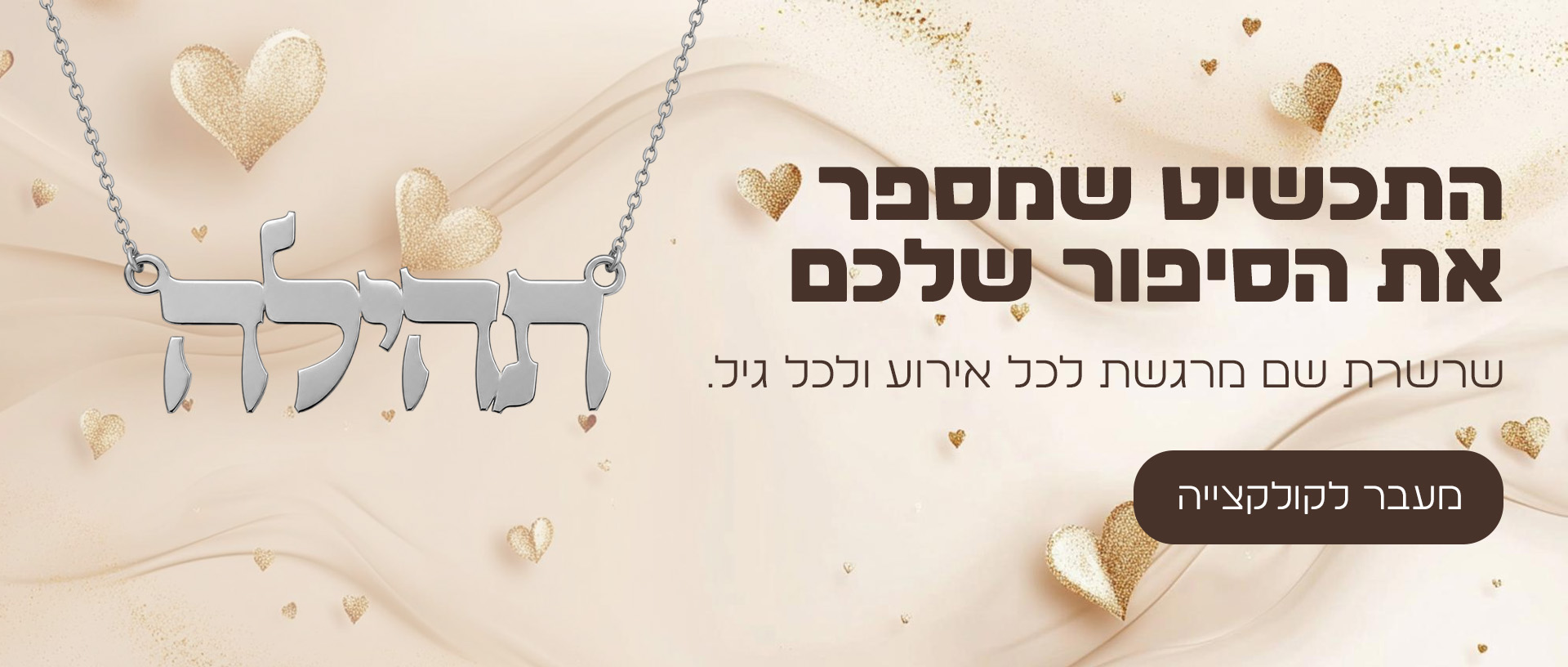 תכשיט שם אישי מבית תכשיטי ים אור