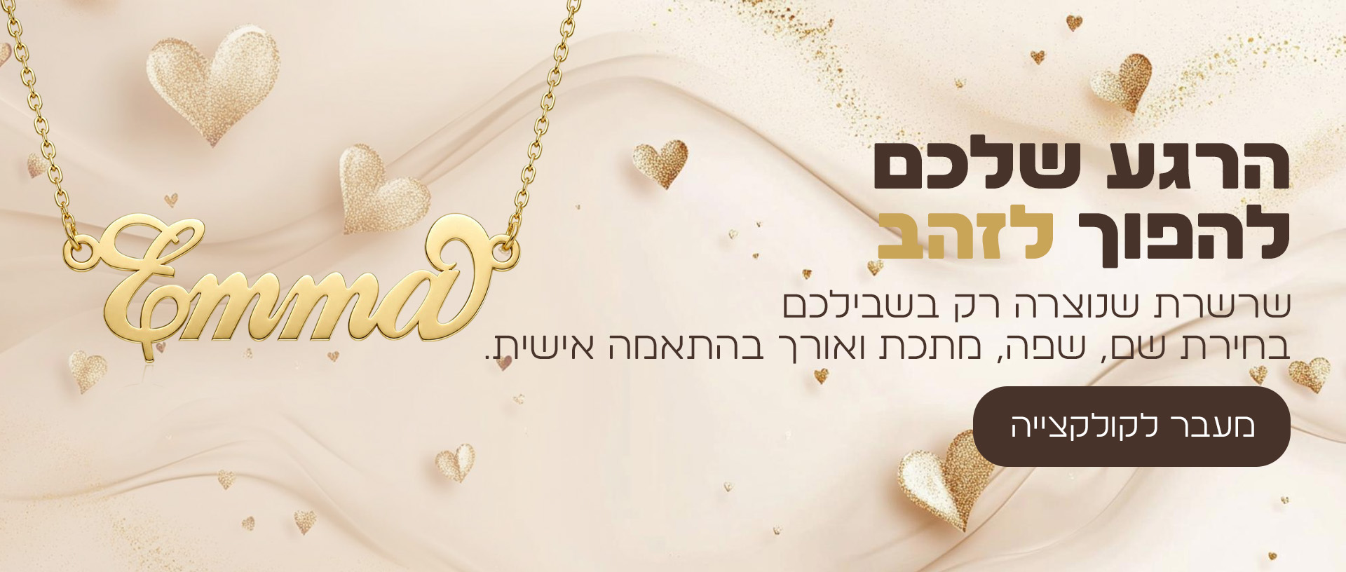 שרשרת אישית בעיצוב מיוחד מבית תכשיטי ים אור