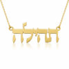 שרשרת עם שם תהילה מזהב בעברית בעיצוב אישי - תכשיטי ים אור
