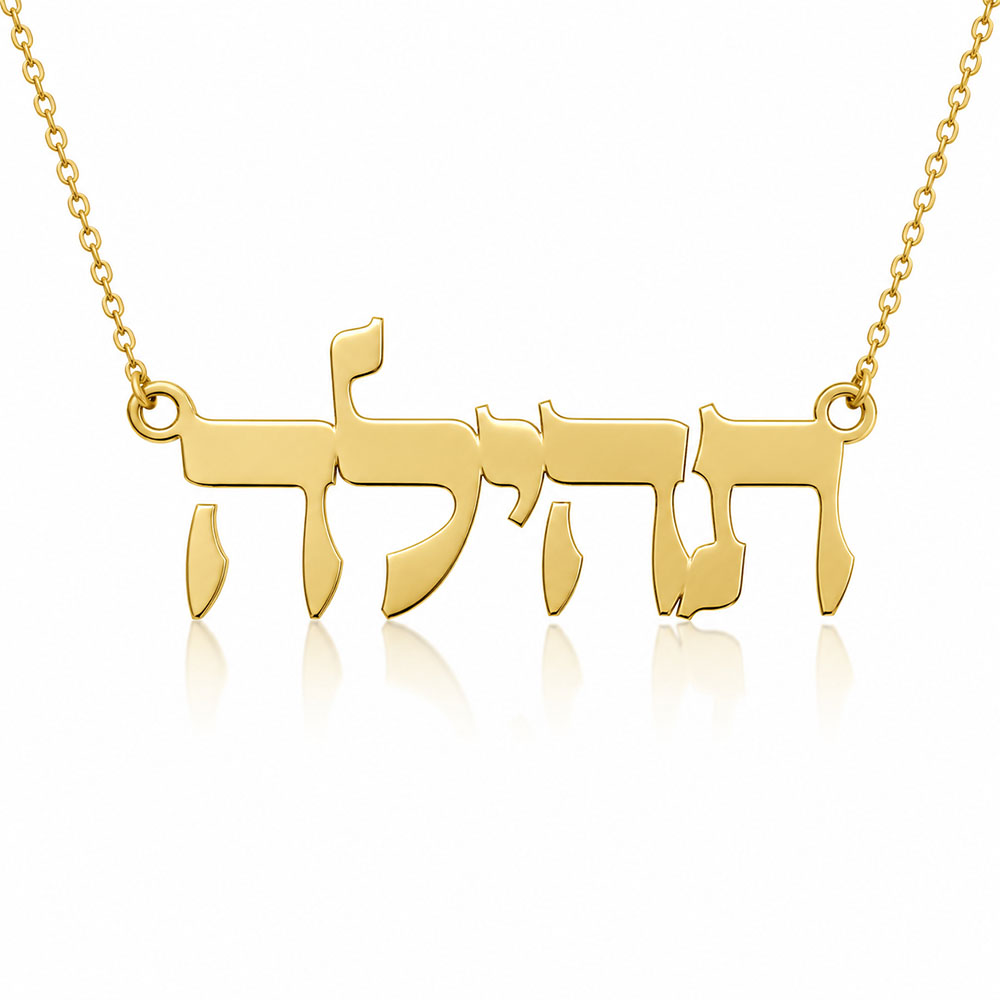 שרשרת עם שם תהילה מזהב בעברית בעיצוב אישי - תכשיטי ים אור