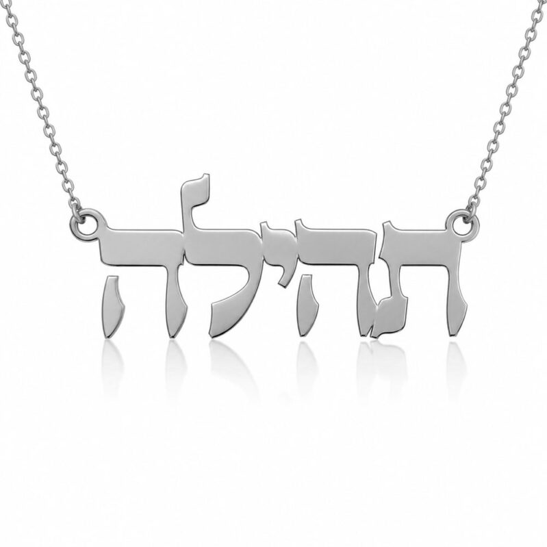 שרשרת עם שם תהילה מכסף בעברית בעיצוב אישי - תכשיטי ים אור